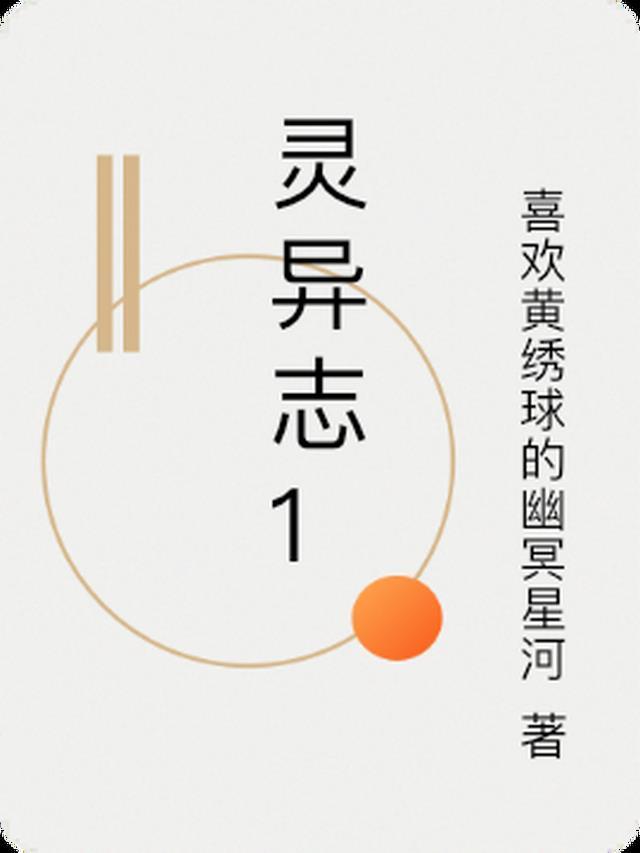 灵异志怪po