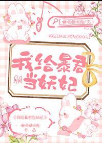 我给暴君当妖妃番外篇全文免费阅读