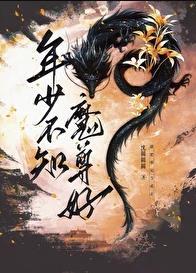 年少不知魔尊好番外十