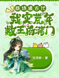 我灾荒年救王府满门在线阅读