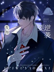 废物怎么逆袭