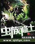 虫族修士多少字