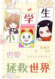 小学生也要拯救世界应朝来30