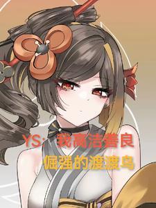 YS我高洁善良