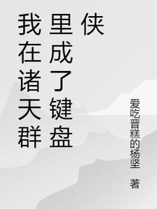 诸天群聊我当群主那些年