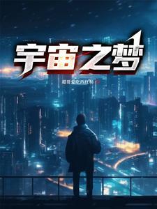 宇宙之梦魇装扮搭配推荐