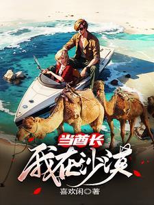 我在沙漠当酋长gl