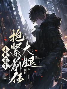 末世重生抱紧前任大腿卿非