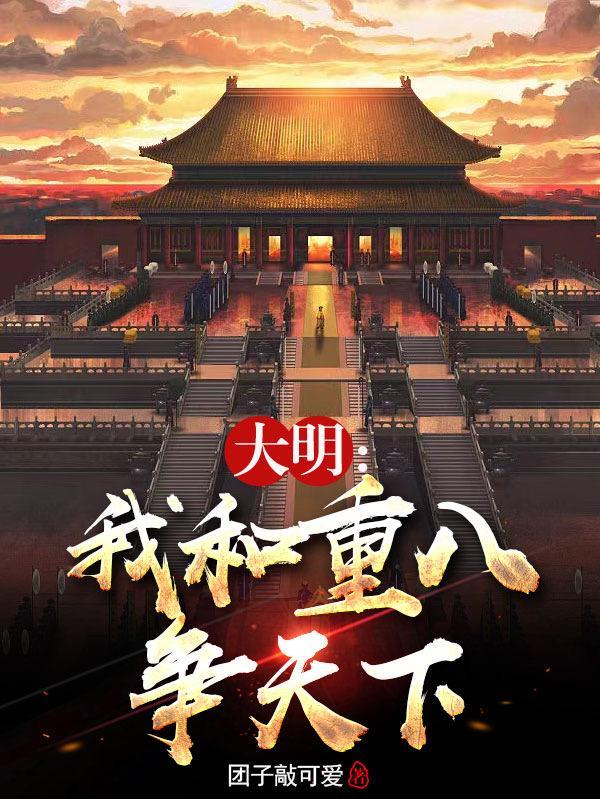 我与重八争天下动漫