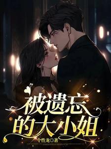 被遗忘的女神