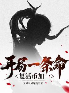 开局复活一万次 我无敌了