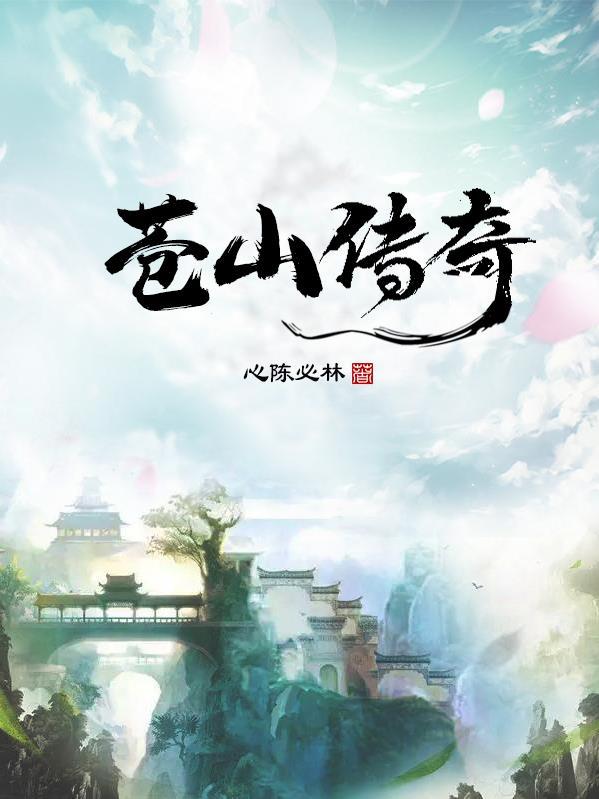 苍山传奇人大代表是谁
