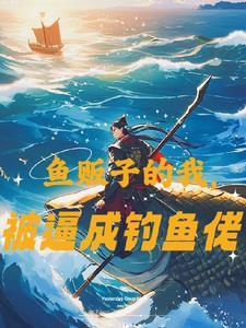 鱼贩子民间故事