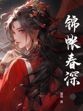 锦帐春深秦祁结局