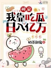 女配吃瓜快穿