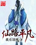 仙路平凡方平t×t免费