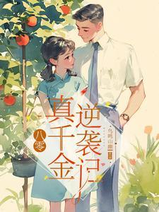 八零真千金是学神笔趣阁