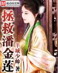 拯救潘金莲完整版