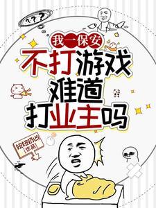 有的保安确实欠打