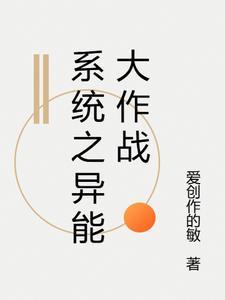 异能系战斗日常