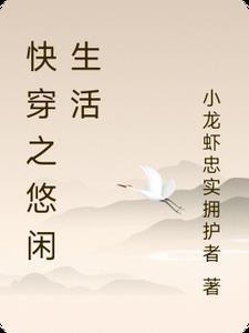 快穿之悠闲生活作者小龙虾忠实拥护者