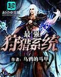 最强狩猎王者漫画哪里看