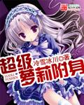 附身可爱女生