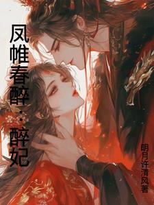 凤迟春闺