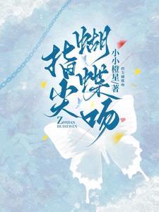 娇吻蝴蝶笔趣阁最新章节内容分享