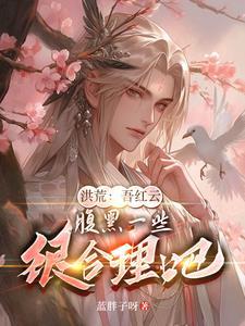 洪荒吾红云以力证道免费阅读