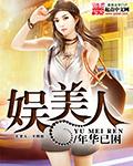 圈养娱美人文学