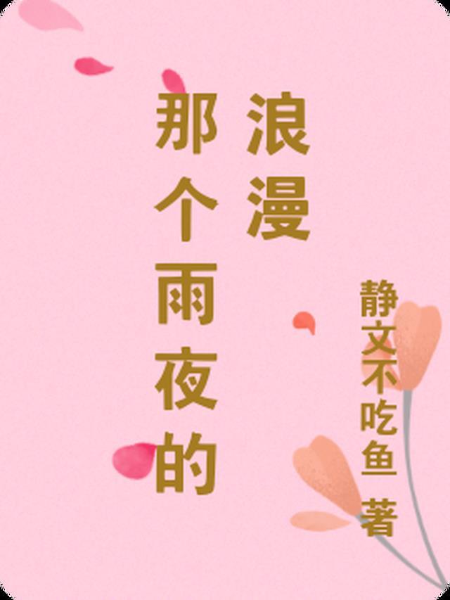 雨夜里的浪漫原唱