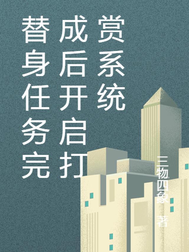 替身赚钱