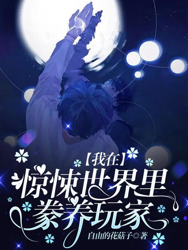 我在惊悚世界里豢养玩家百度
