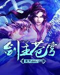 剑主苍穹续作