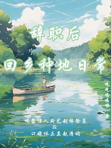 辞职后回乡种地日常txt