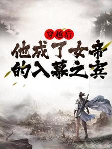 穿越后他成了女帝的入幕之宾在线观看