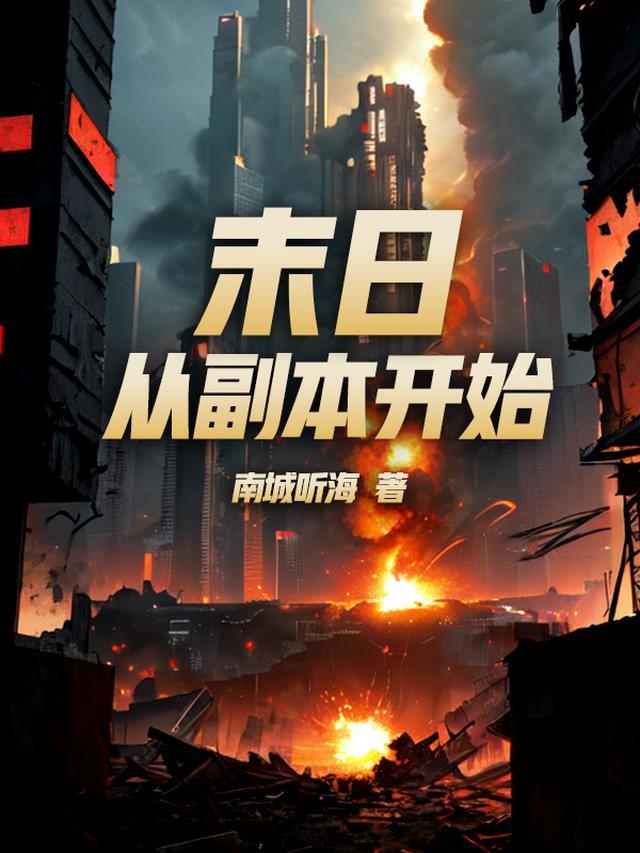 从末世开始的副本