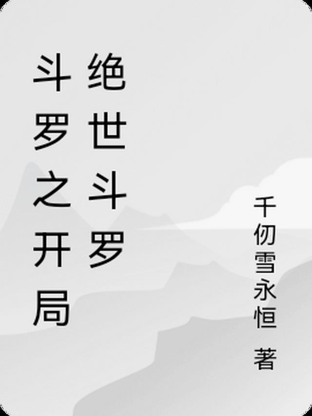 斗罗开局绝世斗罗免费阅读