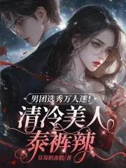 男团选秀万人迷清冷帅哥