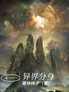 异界分身蛇