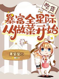 真千金她成了全能大佬黑萄