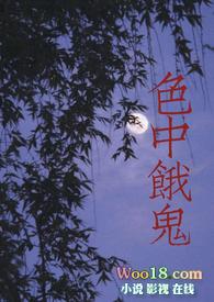 色中饿鬼英文