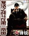 复活之战斗在第三帝国在线阅读