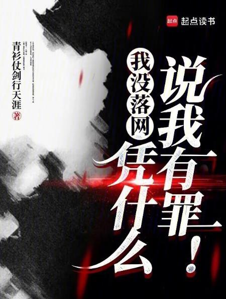 凭什么说我有罪!-