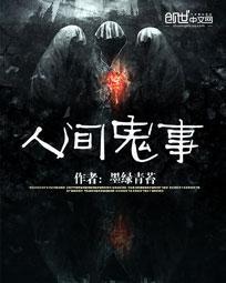 人间鬼事 百思莫解