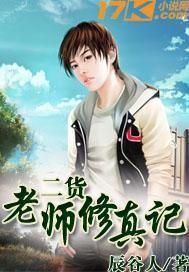 修真老师生活录全集