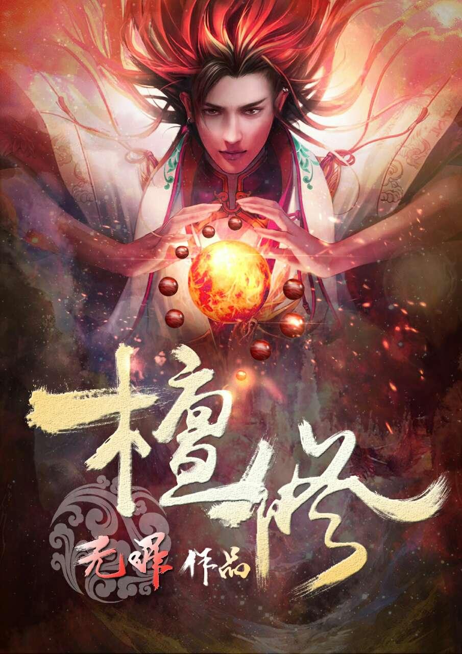 檀修全文免费阅读