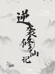 逆袭修仙推荐