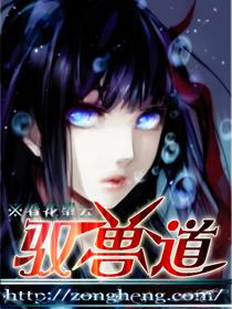 驭兽道茉莉